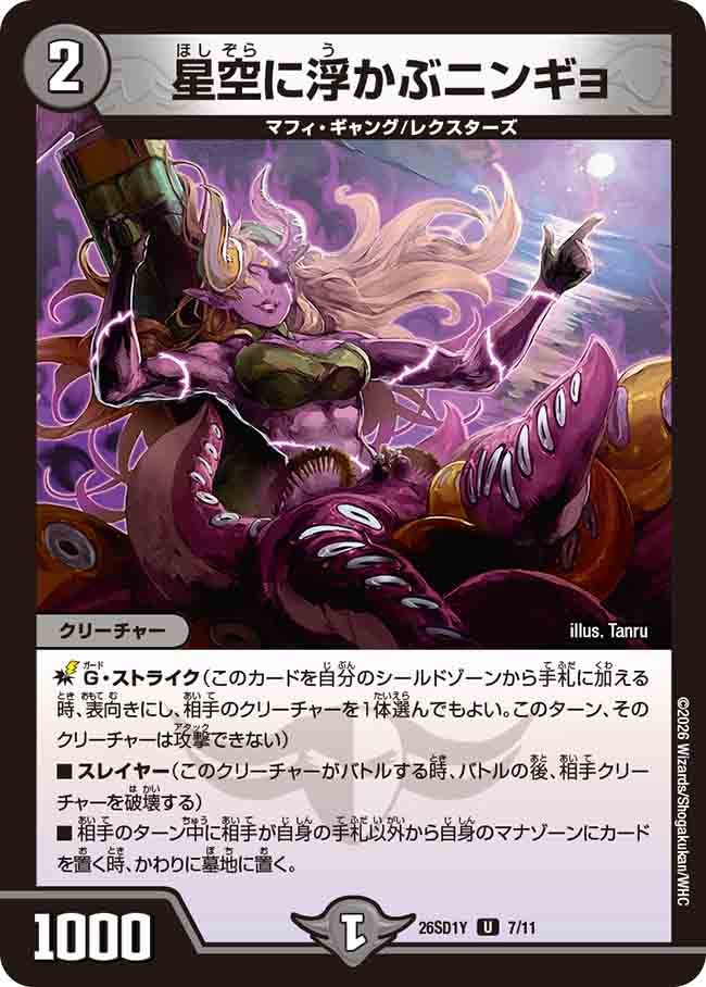 星空に浮かぶニンギョ(DM26SD1Y7/11)